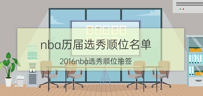 nba历届选秀顺位名单（2016nba选秀顺位抽签 2016选秀顺位排名）